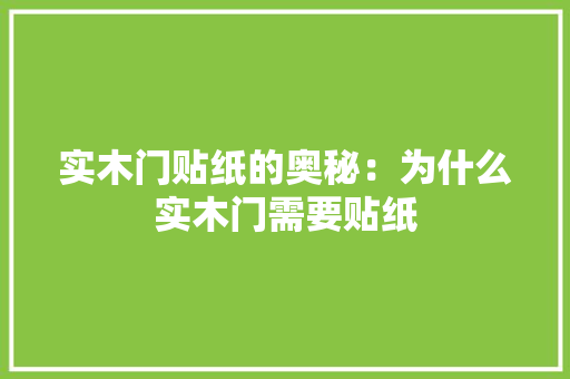 实木门贴纸的奥秘：为什么实木门需要贴纸 现代风格装饰
