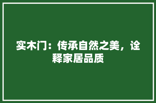 实木门：传承自然之美，诠释家居品质 现代风格装饰