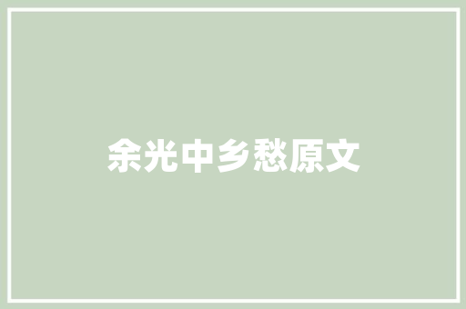中国核聚变工程：点亮清洁能源的未来之光