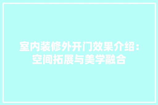 室内装修外开门效果介绍：空间拓展与美学融合 现代风格装饰