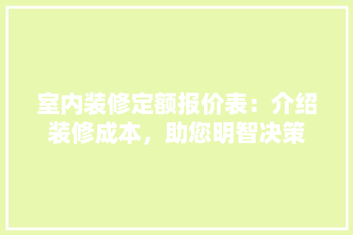 室内装修定额报价表：介绍装修成本，助您明智决策 现代风格装饰