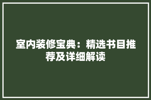 室内装修宝典：精选书目推荐及详细解读 现代风格装饰