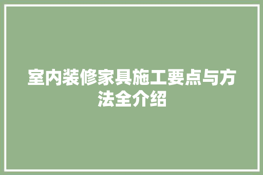 室内装修家具施工要点与方法全介绍 现代风格装饰