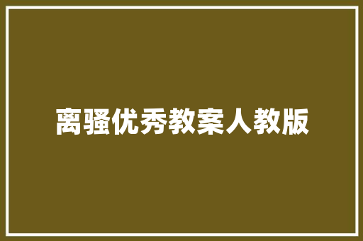 中国独有的工程技术：铸就辉煌的基石