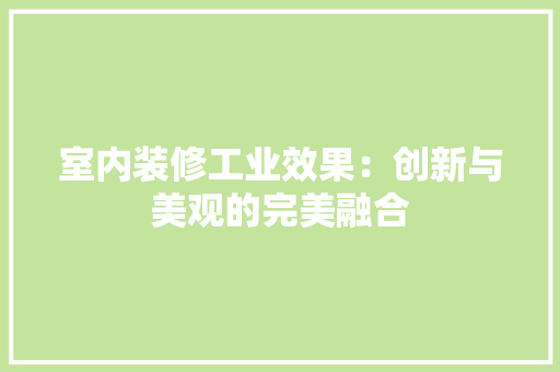 室内装修工业效果：创新与美观的完美融合 现代风格装饰