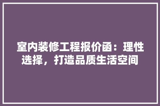 室内装修工程报价函：理性选择，打造品质生活空间 现代风格装饰