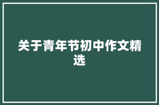 中国电子工程技术的崛起与发展态势 家居装修