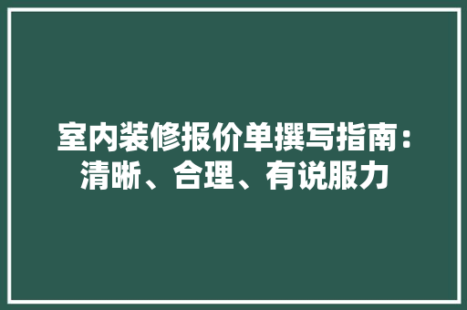 室内装修报价单撰写指南：清晰、合理、有说服力 现代风格装饰