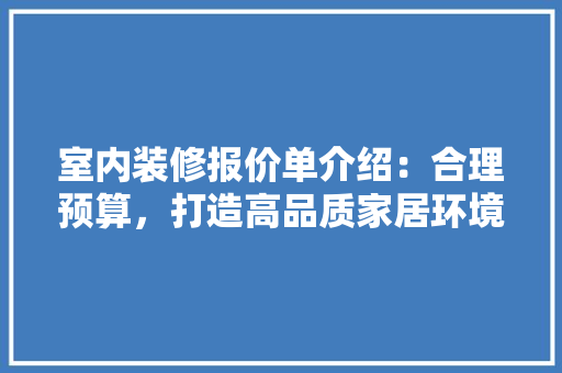 室内装修报价单介绍：合理预算，打造高品质家居环境 现代风格装饰