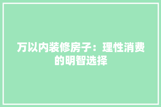 万以内装修房子：理性消费的明智选择