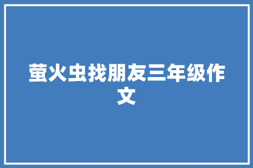 中国强化地板大品牌崛起，家居潮流