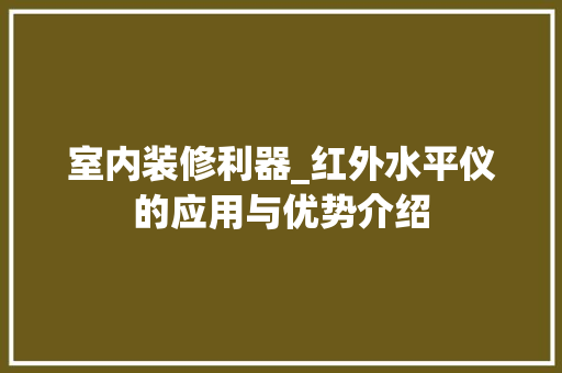 室内装修利器_红外水平仪的应用与优势介绍 现代风格装饰