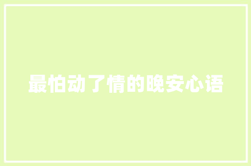 中国振动工程技术网：推动行业创新发展的前沿阵地 家居装修