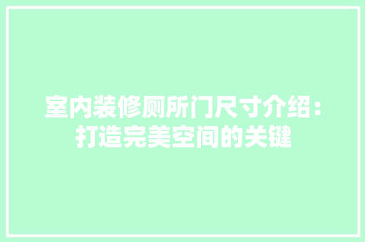 室内装修厕所门尺寸介绍：打造完美空间的关键 现代风格装饰