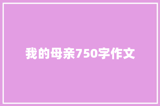 中国木地板品牌排名揭晓：品质与口碑的完美融合 家居装修