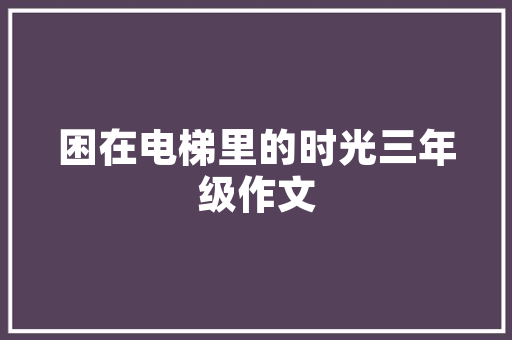 中国木地板品牌排行：品质与口碑共筑辉煌 家居装修