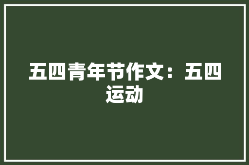 中国木地板生产基地：绿色家居的未来之光 家居装修
