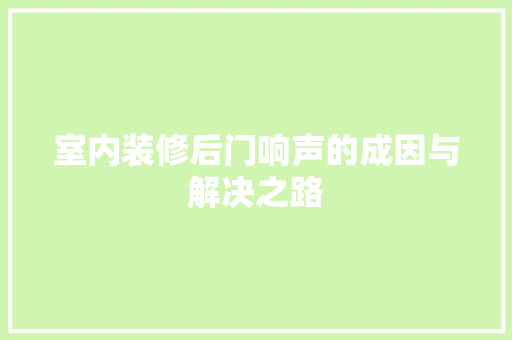 室内装修后门响声的成因与解决之路