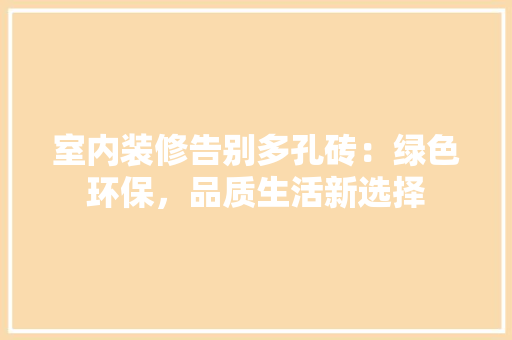 室内装修告别多孔砖：绿色环保，品质生活新选择 现代风格装饰