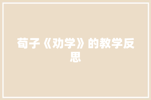 中国机械工程技术奖：推动机械工业高质量发展的强劲引擎 家居装修