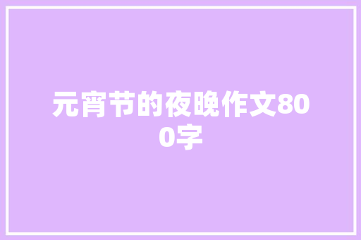 中国核工程技术学院：核能领域的摇篮，未来科技发展 家居装修