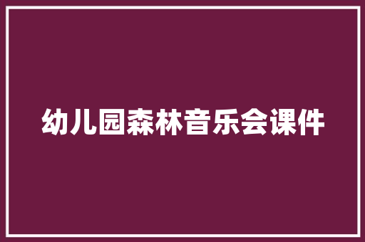 中国核工程技术：铸就辉煌，未来 家居装修