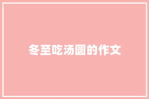 中国核工程技术：自主创新与绿色发展之路 家居装修
