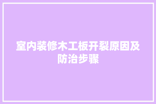 室内装修木工板开裂原因及防治步骤 现代风格装饰