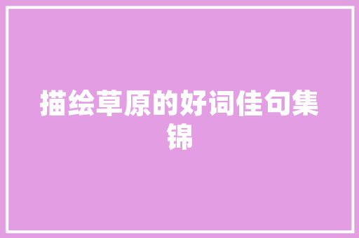 室内装修材料工艺探秘：品质生活从选材开始