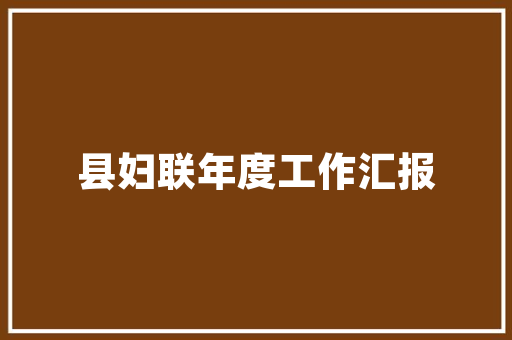 室内装修材料工艺片：绿色家居新潮流 现代风格装饰