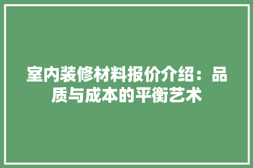室内装修材料报价介绍：品质与成本的平衡艺术 现代风格装饰