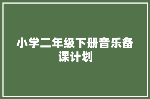 中山大信工程技术员的创新之路：探索与突破 家居装修