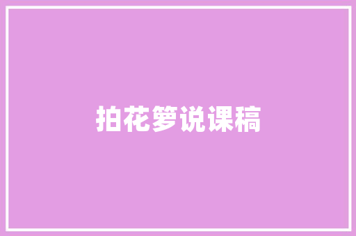 中山大学工程技术岗：培养创新人才，助力科技发展 家居装修