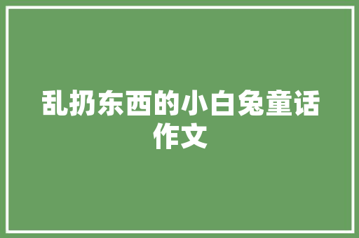 中山室内装修设计之光：灯光布局的艺术与科学 家居装修