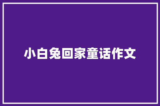 中山室内装修：打造品质生活，演绎家居美学 家居装修