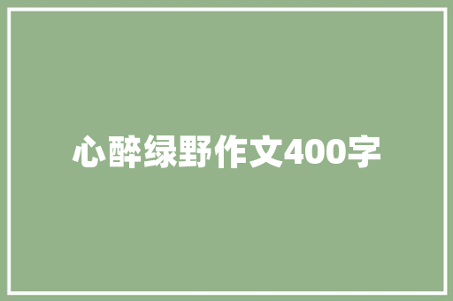 中山工程技术员招聘：驱动创新，未来 家居装修
