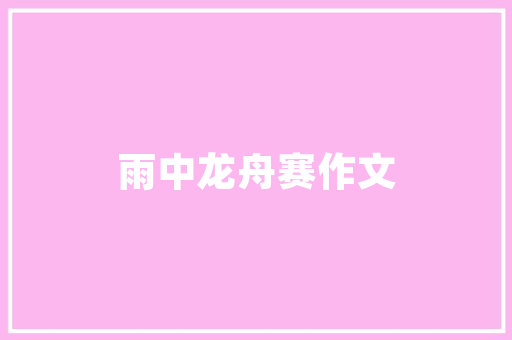 中山市巴洛克木地板：传承经典，演绎木艺之美 家居装修