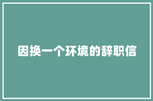 中山欧派衣柜：品质生活，匠心独运 家居装修