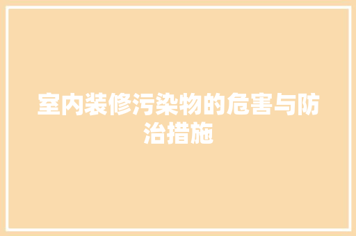 室内装修污染物的危害与防治措施 现代风格装饰