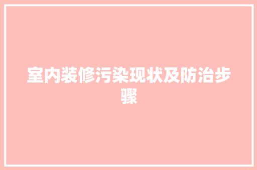 室内装修污染现状及防治步骤 现代风格装饰