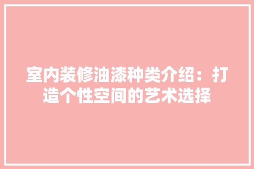 室内装修油漆种类介绍：打造个性空间的艺术选择