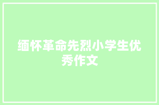 中山电器工程技术员：创新驱动，匠心筑梦 家居装修