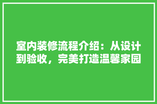 室内装修流程介绍：从设计到验收，完美打造温馨家园 现代风格装饰