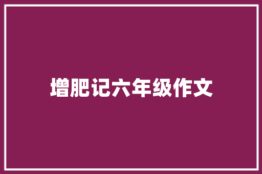 中山贴片机工程技术：智能制造新时代 家居装修
