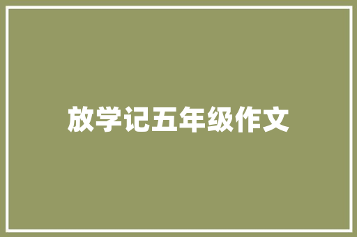 中工程技术学院：砥砺前行，打造卓越工程师摇篮 家居装修