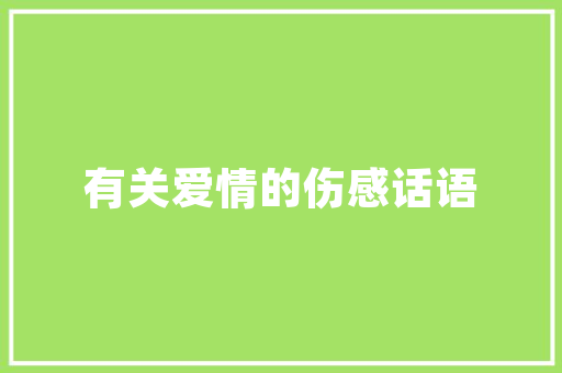 中建三局工程技术歌：传承匠心，筑梦未来 家居装修