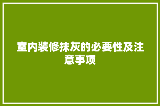 室内装修抹灰的必要性及注意事项 现代风格装饰