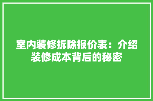 室内装修拆除报价表：介绍装修成本背后的秘密 现代风格装饰