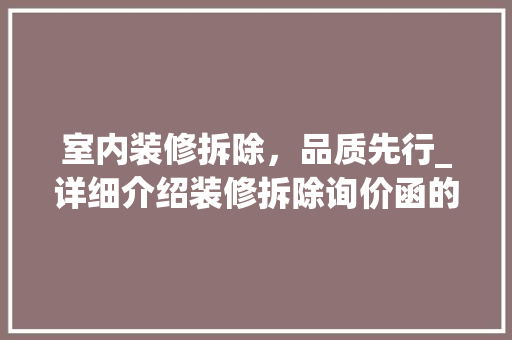 室内装修拆除，品质先行_详细介绍装修拆除询价函的重要性 现代风格装饰