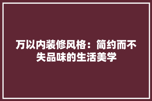 万以内装修风格：简约而不失品味的生活美学